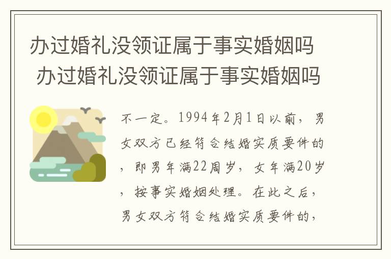 办过婚礼没领证属于事实婚姻吗 办过婚礼没领证属于事实婚姻吗