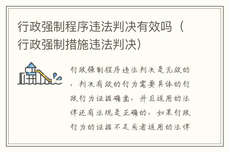 行政强制程序违法判决有效吗（行政强制措施违法判决）