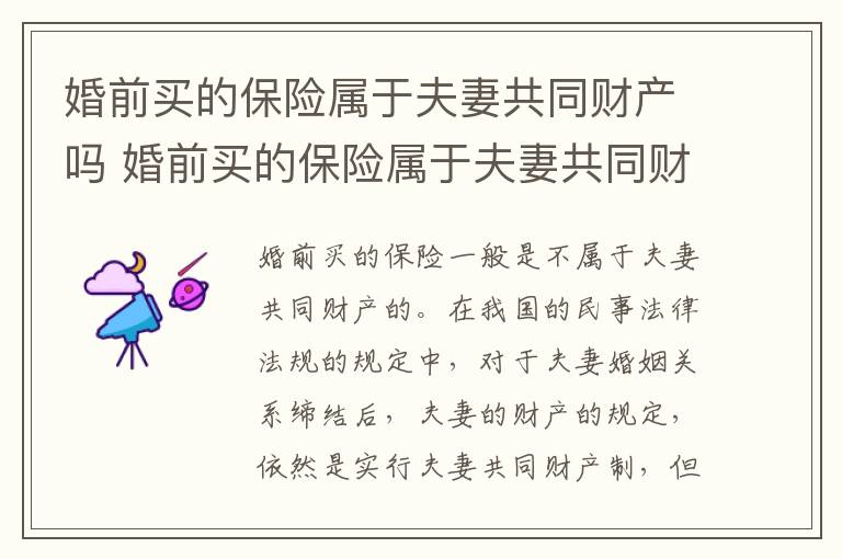 婚前买的保险属于夫妻共同财产吗 婚前买的保险属于夫妻共同财产吗知乎