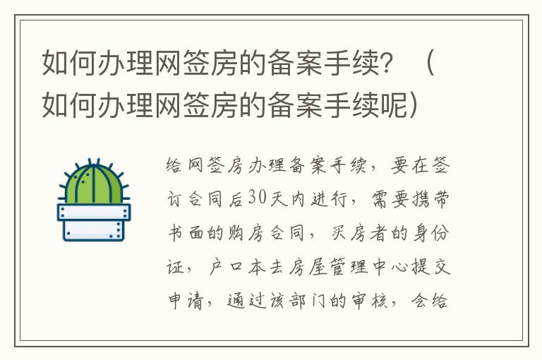 如何办理网签房的备案手续？（如何办理网签房的备案手续呢）