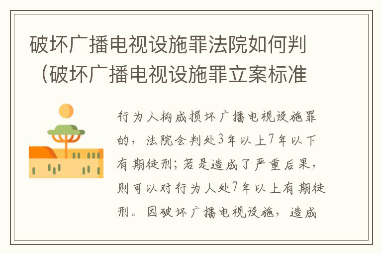 破坏广播电视设施罪法院如何判（破坏广播电视设施罪立案标准）