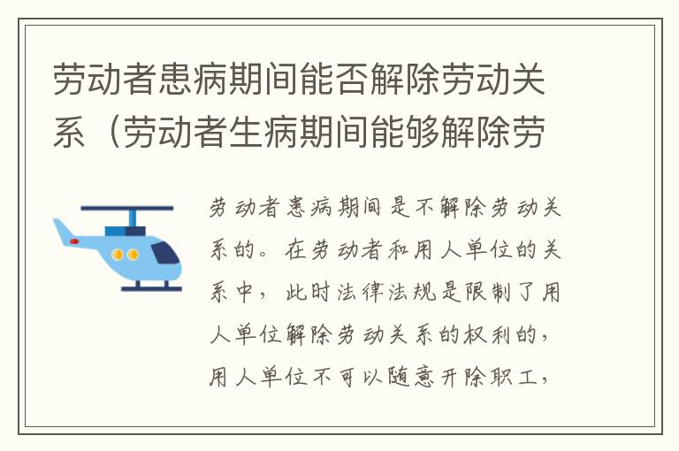 劳动者患病期间能否解除劳动关系（劳动者生病期间能够解除劳动合同吗）