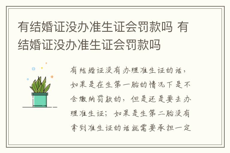 有结婚证没办准生证会罚款吗 有结婚证没办准生证会罚款吗