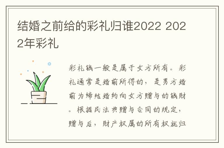 结婚之前给的彩礼归谁2022 2022年彩礼
