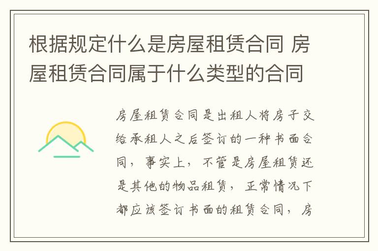 根据规定什么是房屋租赁合同 房屋租赁合同属于什么类型的合同