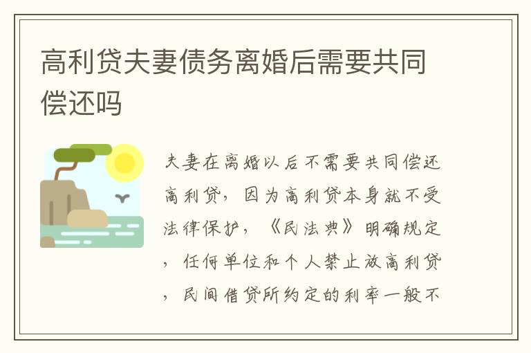 高利贷夫妻债务离婚后需要共同偿还吗