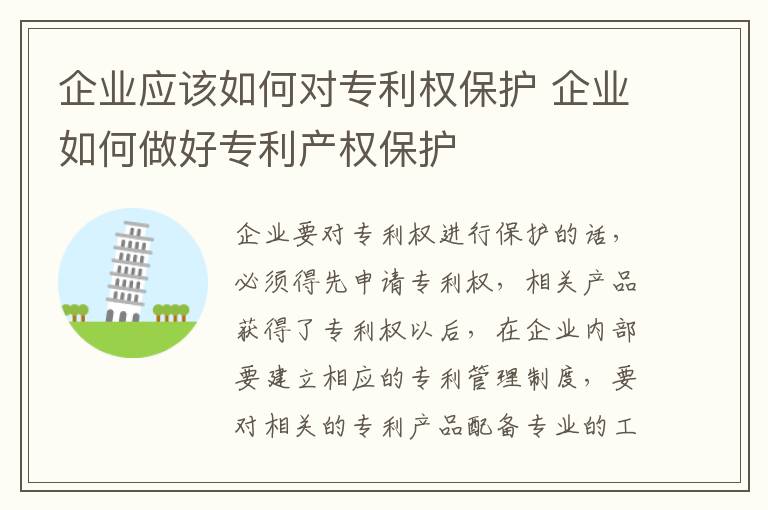 企业应该如何对专利权保护 企业如何做好专利产权保护
