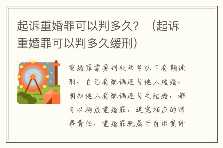 起诉重婚罪可以判多久？（起诉重婚罪可以判多久缓刑）