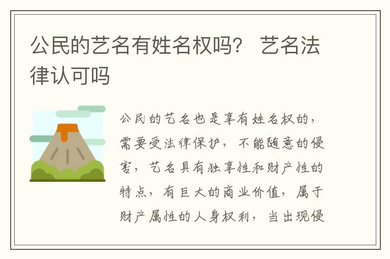 公民的艺名有姓名权吗？ 艺名法律认可吗
