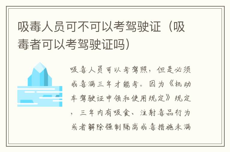 吸毒人员可不可以考驾驶证（吸毒者可以考驾驶证吗）
