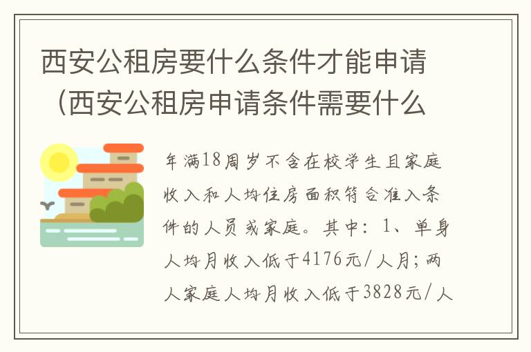 西安公租房要什么条件才能申请（西安公租房申请条件需要什么证件）