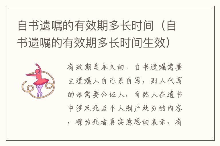 自书遗嘱的有效期多长时间（自书遗嘱的有效期多长时间生效）
