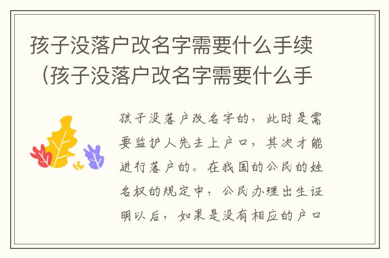 孩子没落户改名字需要什么手续（孩子没落户改名字需要什么手续和证件）