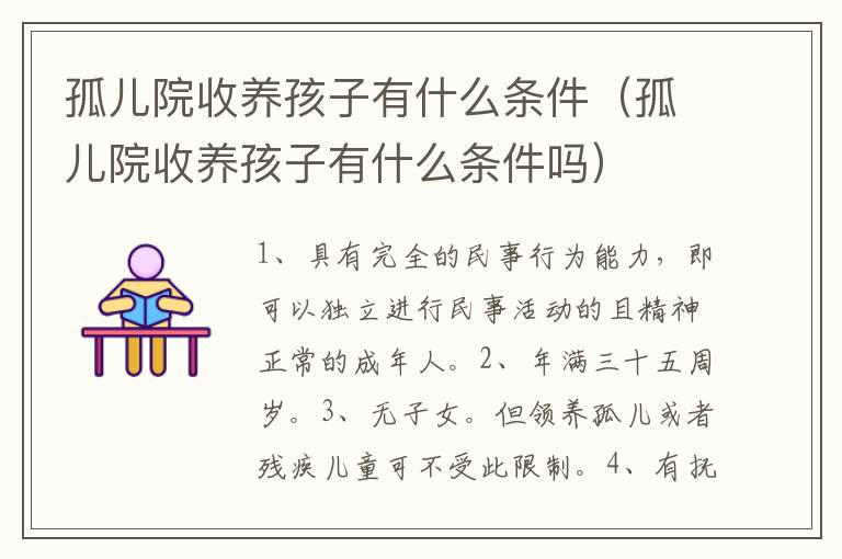 孤儿院收养孩子有什么条件（孤儿院收养孩子有什么条件吗）