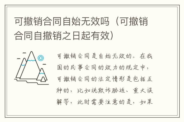 可撤销合同自始无效吗（可撤销合同自撤销之日起有效）