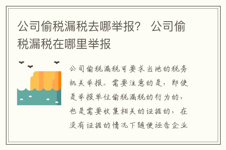 公司偷税漏税去哪举报？ 公司偷税漏税在哪里举报