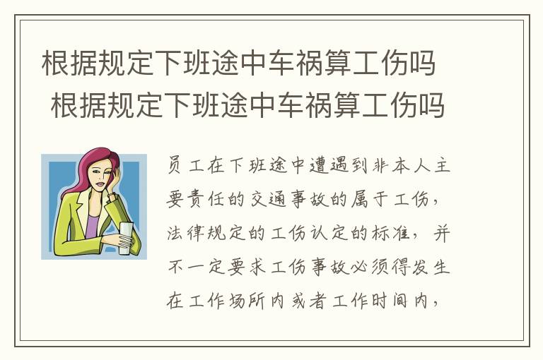 根据规定下班途中车祸算工伤吗 根据规定下班途中车祸算工伤吗怎么算