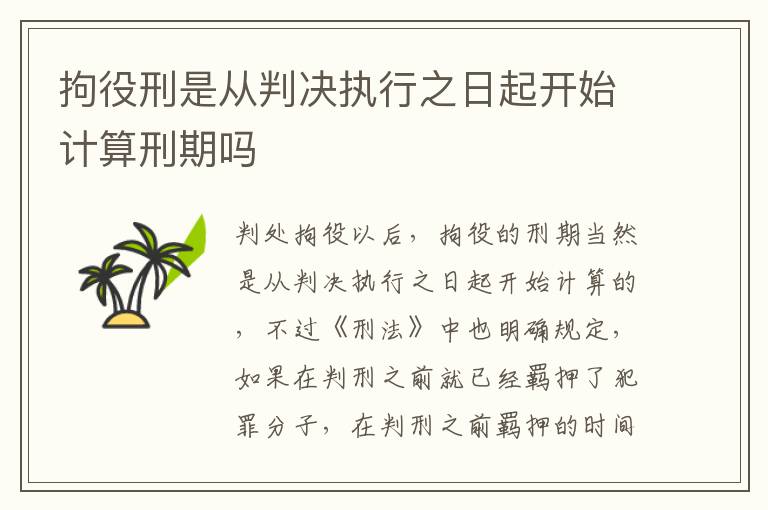 拘役刑是从判决执行之日起开始计算刑期吗