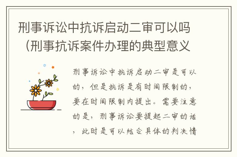 刑事诉讼中抗诉启动二审可以吗（刑事抗诉案件办理的典型意义）