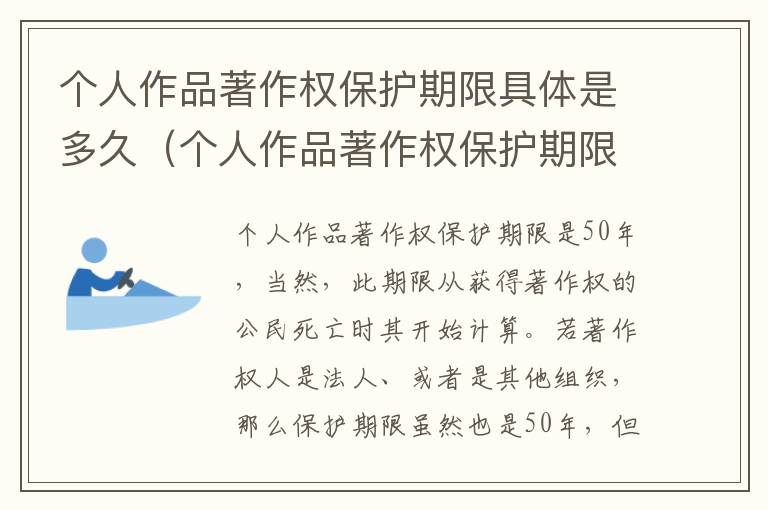 个人作品著作权保护期限具体是多久（个人作品著作权保护期限具体是多久啊）