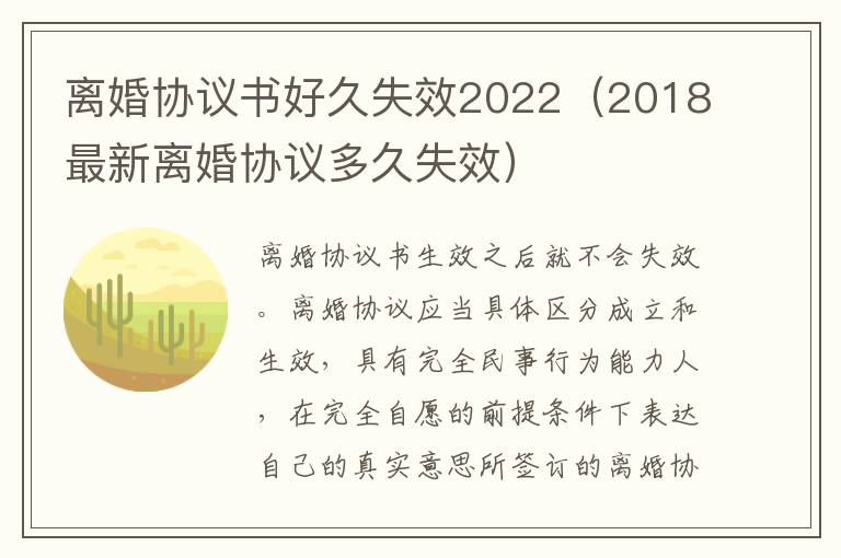 离婚协议书好久失效2022（2018最新离婚协议多久失效）
