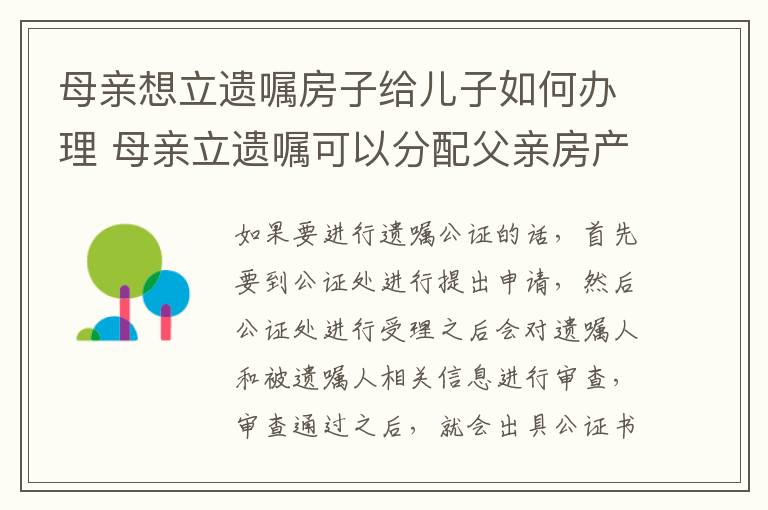 母亲想立遗嘱房子给儿子如何办理 母亲立遗嘱可以分配父亲房产吗