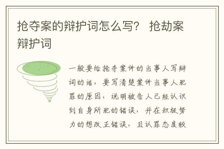 抢夺案的辩护词怎么写？ 抢劫案辩护词