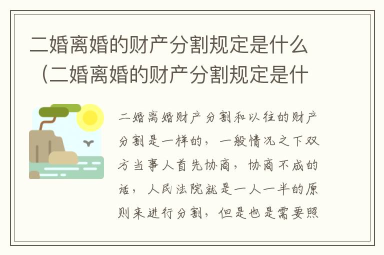 二婚离婚的财产分割规定是什么（二婚离婚的财产分割规定是什么样的）