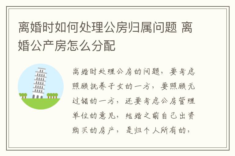 离婚时如何处理公房归属问题 离婚公产房怎么分配