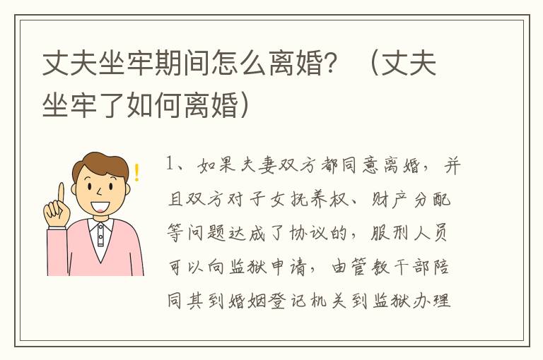 丈夫坐牢期间怎么离婚？（丈夫坐牢了如何离婚）