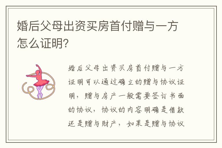 婚后父母出资买房首付赠与一方怎么证明？