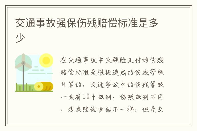 交通事故强保伤残赔偿标准是多少