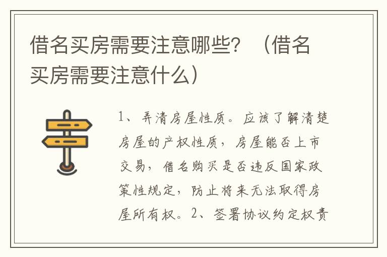 借名买房需要注意哪些？（借名买房需要注意什么）