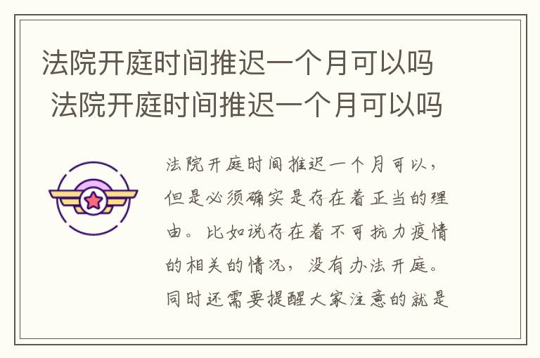 法院开庭时间推迟一个月可以吗 法院开庭时间推迟一个月可以吗