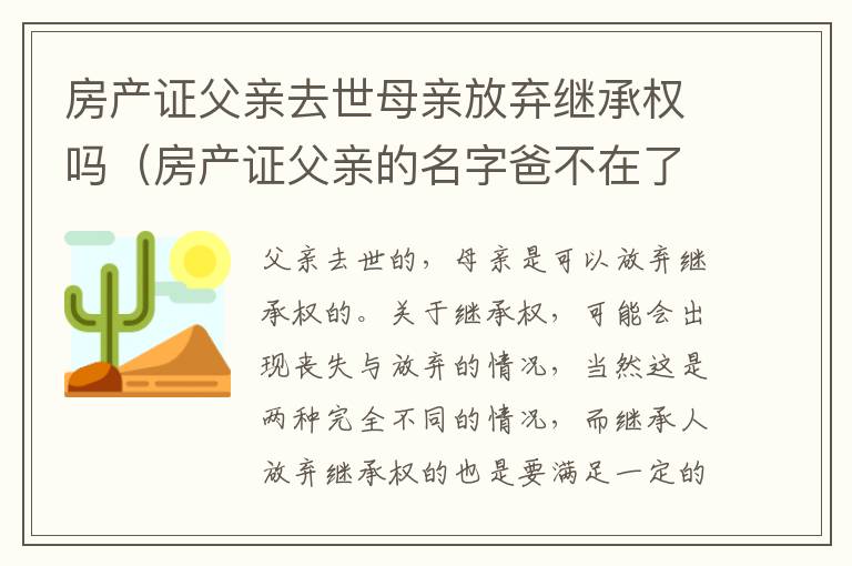 房产证父亲去世母亲放弃继承权吗（房产证父亲的名字爸不在了是谁的）