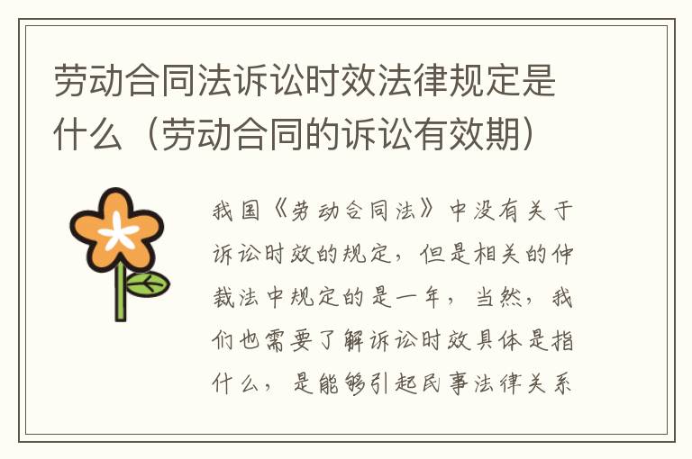 劳动合同法诉讼时效法律规定是什么（劳动合同的诉讼有效期）