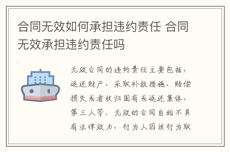 合同无效如何承担违约责任 合同无效承担违约责任吗