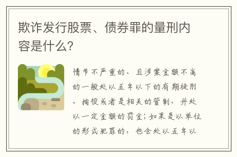 欺诈发行股票、债券罪的量刑内容是什么？