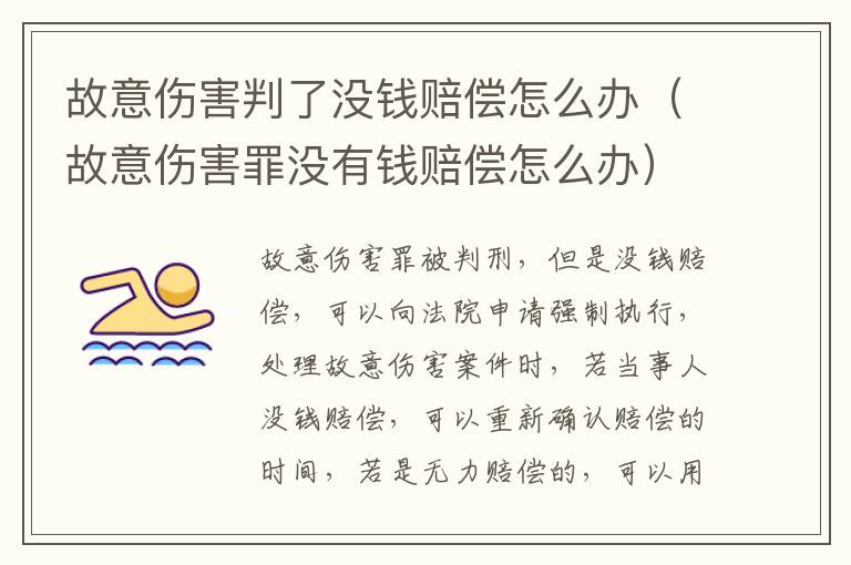 故意伤害判了没钱赔偿怎么办（故意伤害罪没有钱赔偿怎么办）