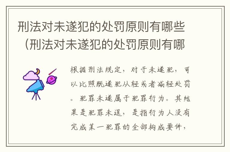 刑法对未遂犯的处罚原则有哪些（刑法对未遂犯的处罚原则有哪些内容）