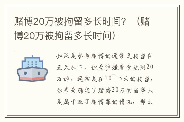 赌博20万被拘留多长时间？（赌博20万被拘留多长时间）