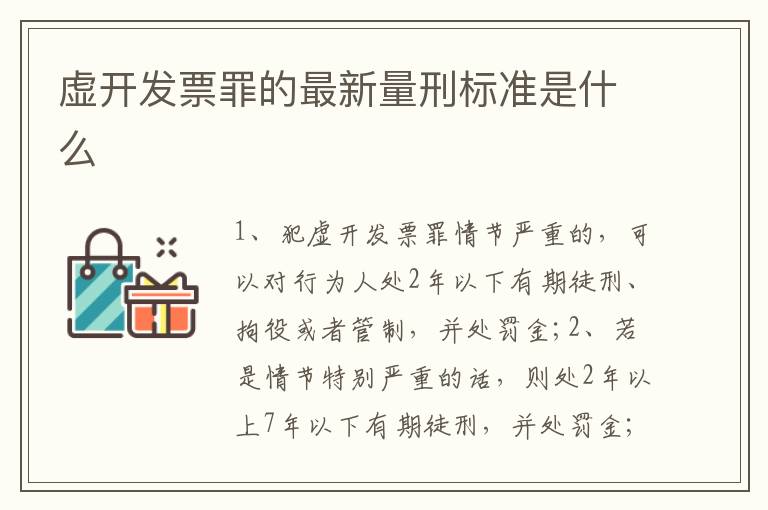 虚开发票罪的最新量刑标准是什么