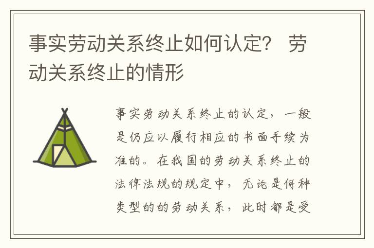 事实劳动关系终止如何认定？ 劳动关系终止的情形