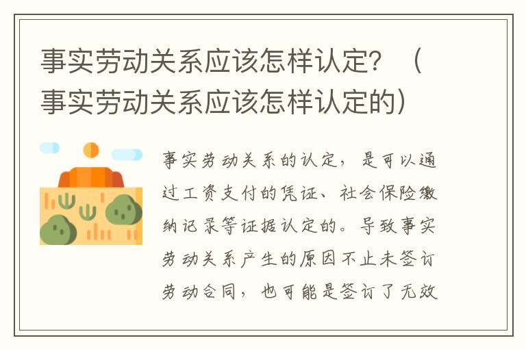 事实劳动关系应该怎样认定？（事实劳动关系应该怎样认定的）