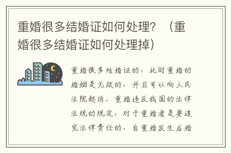 重婚很多结婚证如何处理？（重婚很多结婚证如何处理掉）