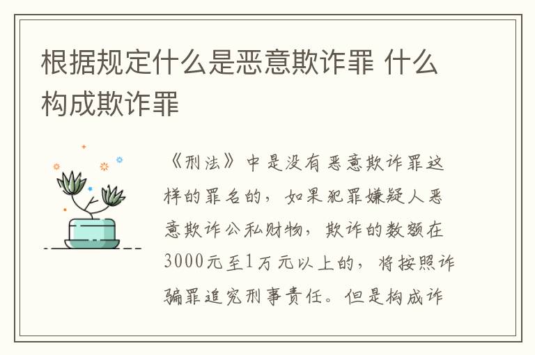 根据规定什么是恶意欺诈罪 什么构成欺诈罪
