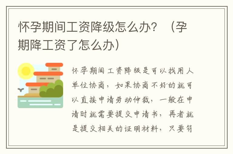怀孕期间工资降级怎么办？（孕期降工资了怎么办）