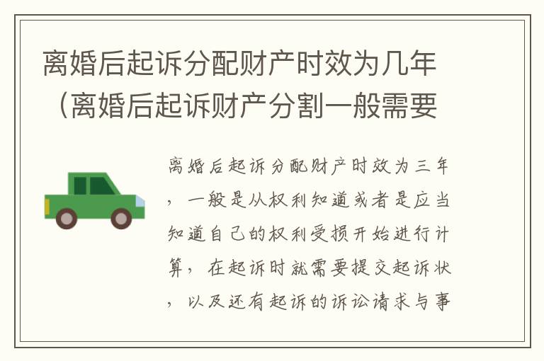 离婚后起诉分配财产时效为几年（离婚后起诉财产分割一般需要什么证据）