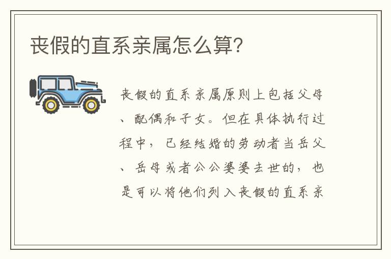 丧假的直系亲属怎么算？