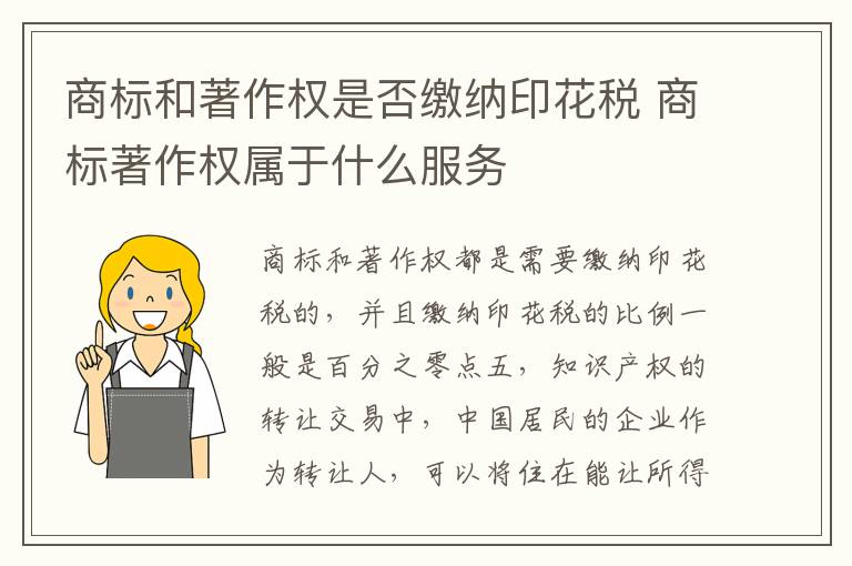 商标和著作权是否缴纳印花税 商标著作权属于什么服务